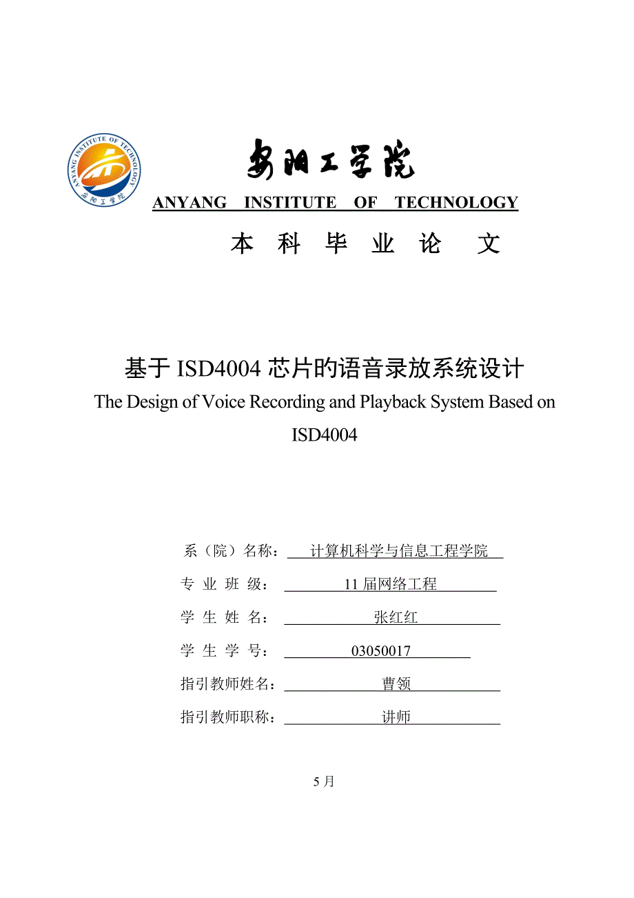 基于ISD芯片的语音录放系统综合设计_第1页