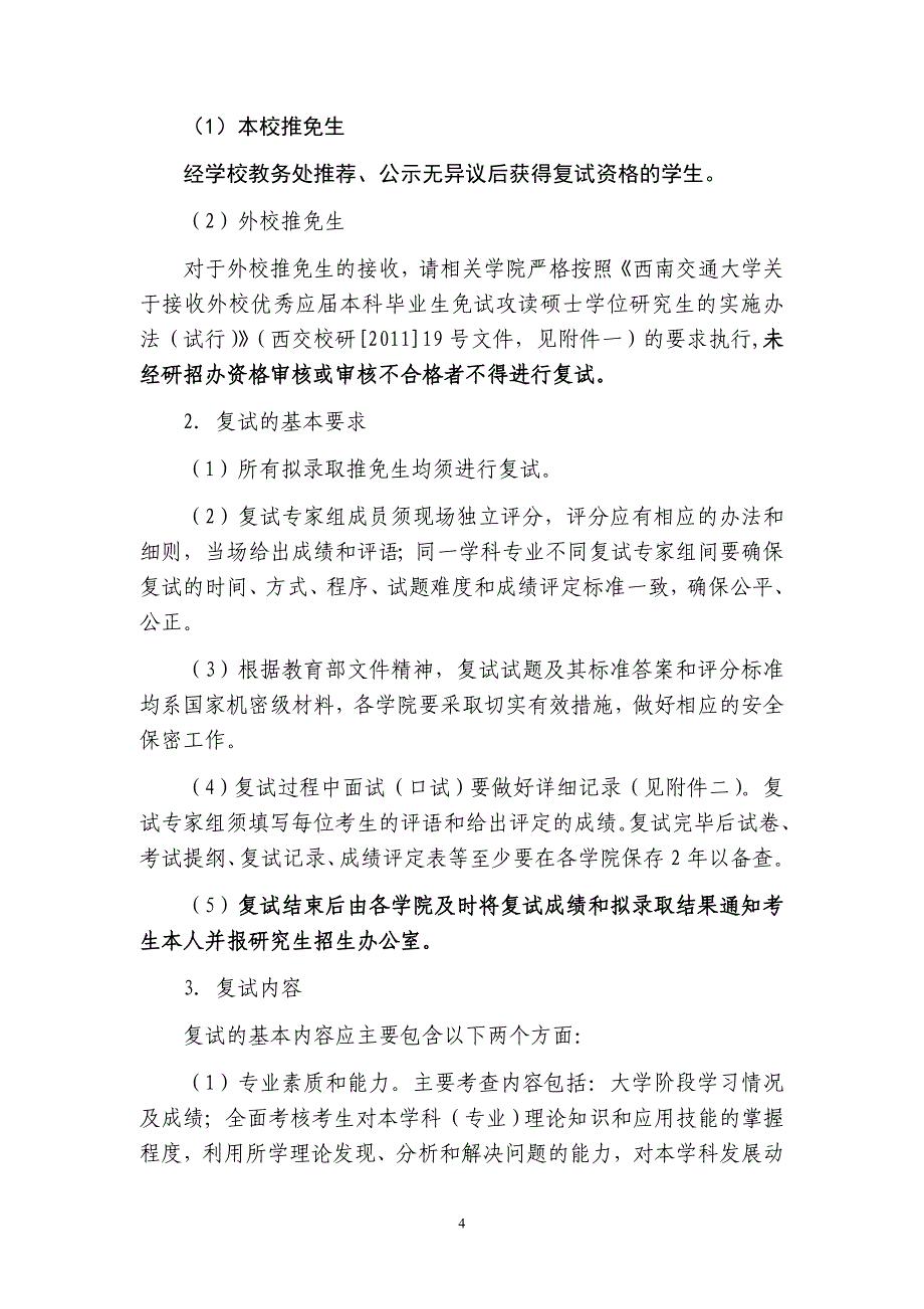 西南交通大学2014年推荐免试研究生复试及拟录取工作暨“直博生”和2013年下半年“硕博连读研究生”.doc_第4页