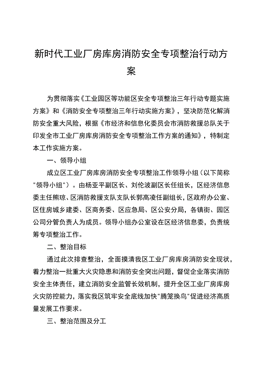 新时代工业厂房库房消防安全专项整治行动方案_第1页