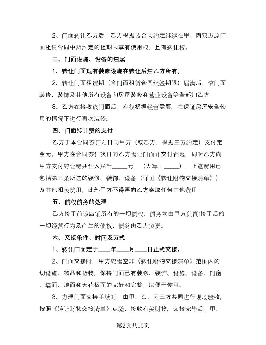 店铺转让经营协议书范本（四篇）.doc_第2页