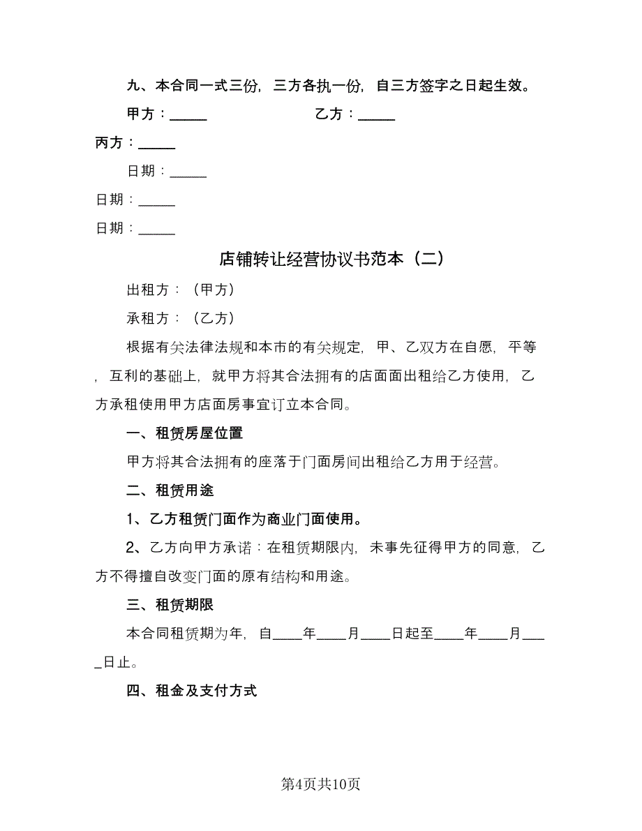 店铺转让经营协议书范本（四篇）.doc_第4页