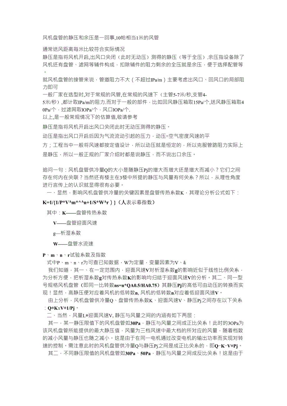 风管、风机盘管送风距离选择、风口选型_第1页