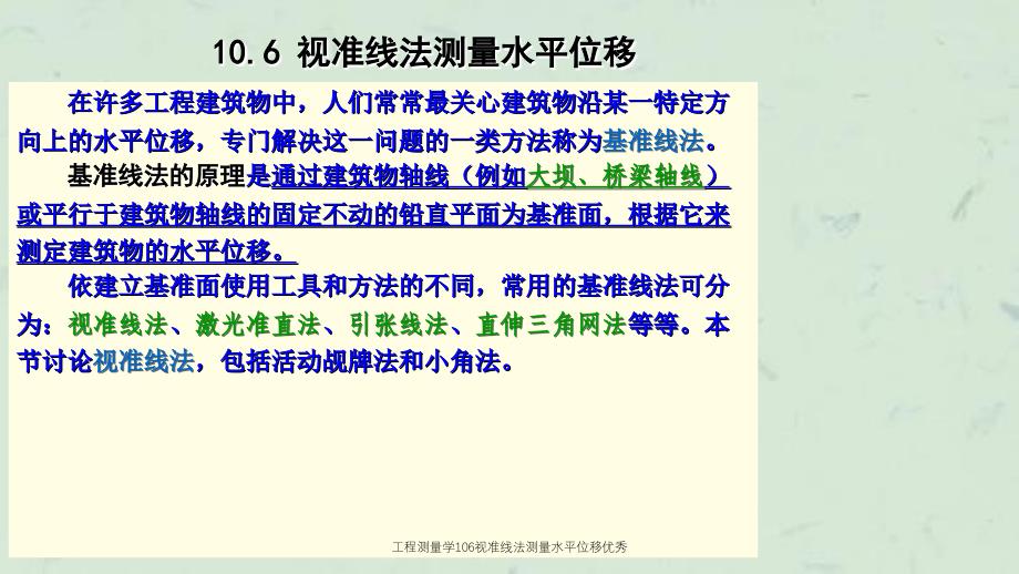 工程测量学106视准线法测量水平位移优秀课件_第1页