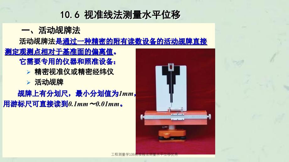 工程测量学106视准线法测量水平位移优秀课件_第2页