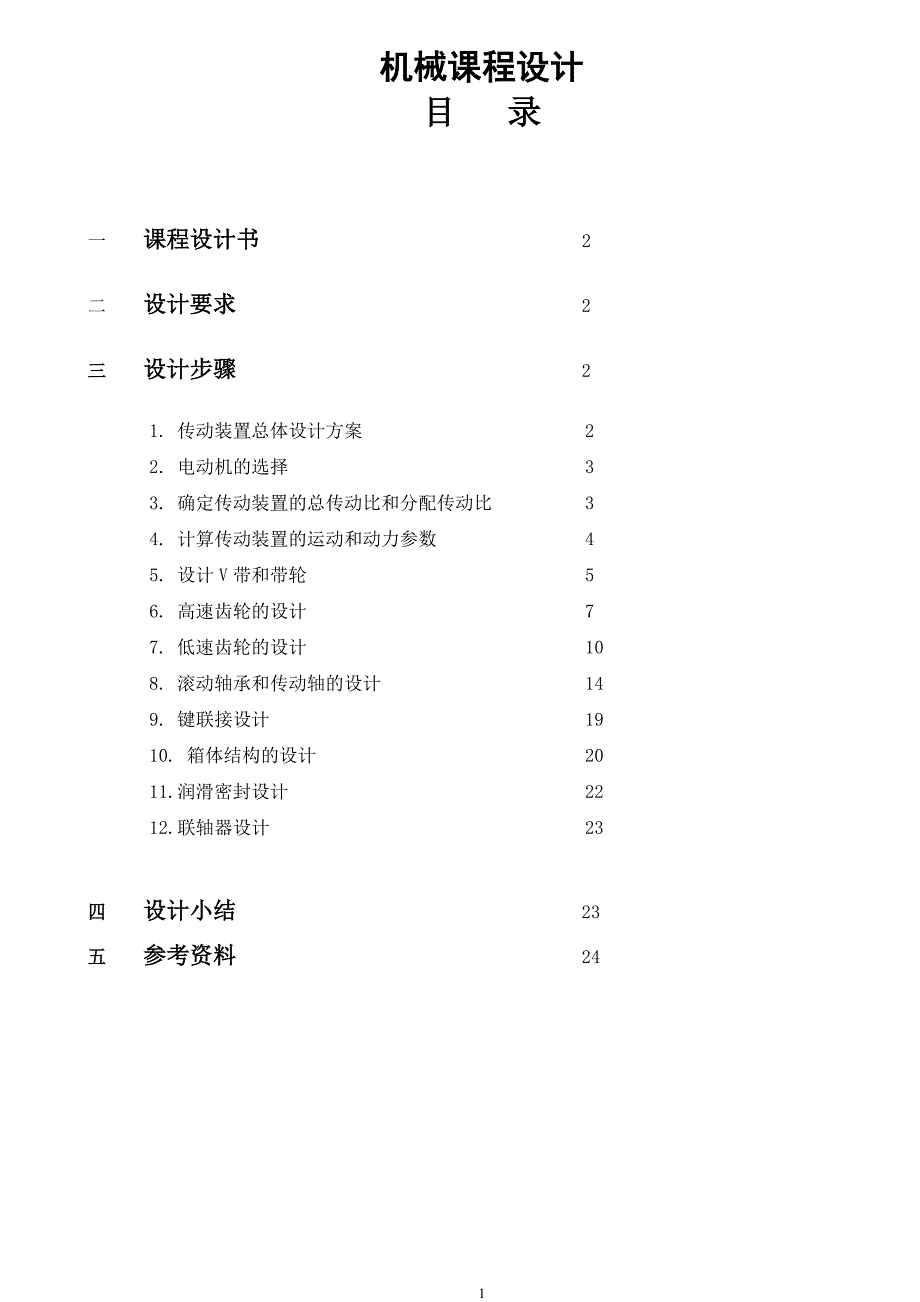 机械课程设计带式运输机传动装置_第1页