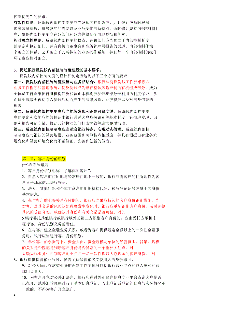 金融业反洗钱岗位考试相关题目_第4页