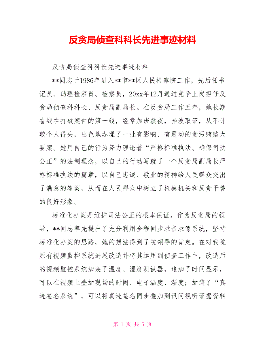 反贪局侦查科科长先进事迹材料_第1页