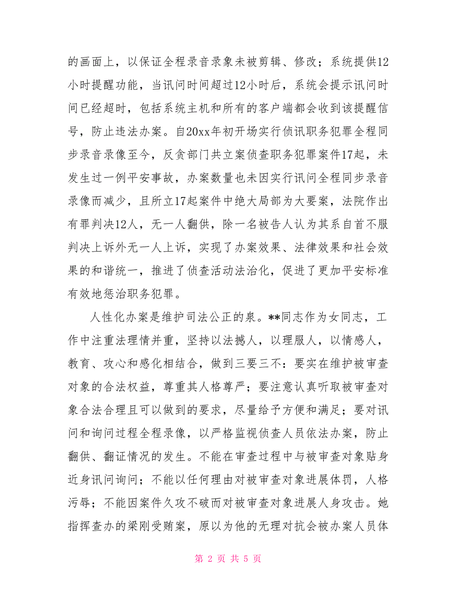 反贪局侦查科科长先进事迹材料_第2页