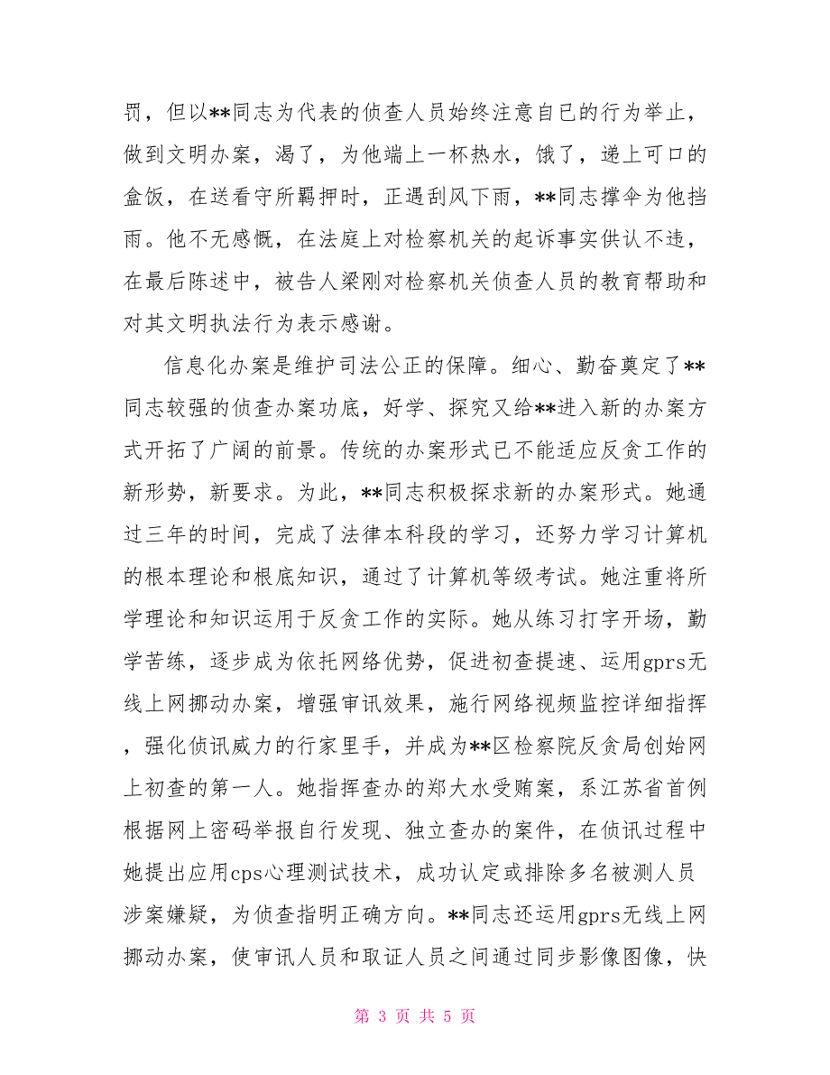 反贪局侦查科科长先进事迹材料_第3页