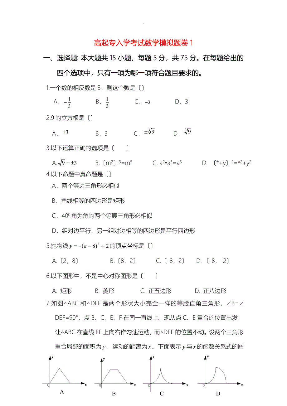 高起专入学考试数学模拟题_第1页