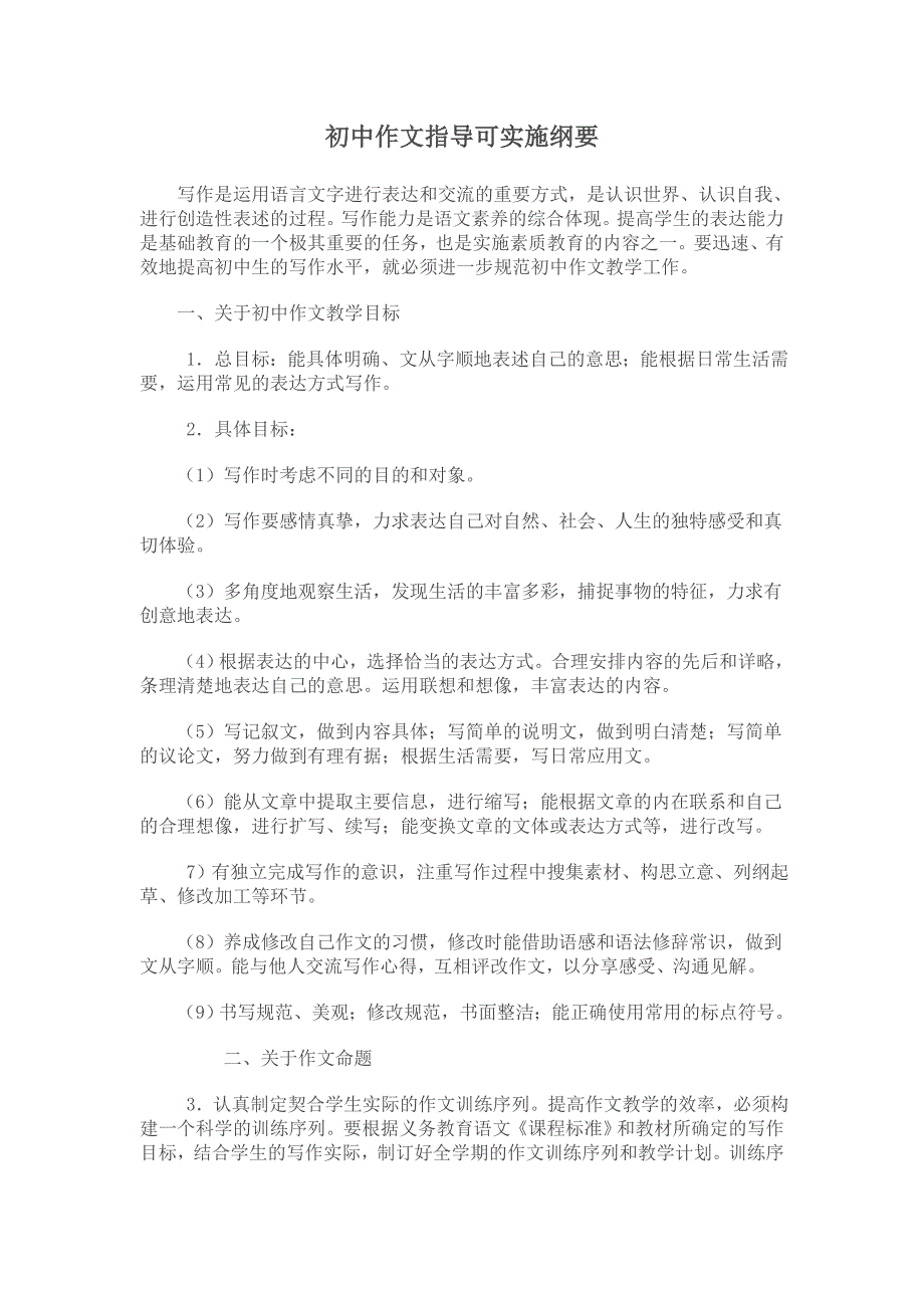 初中作文指导可实施纲要_第1页