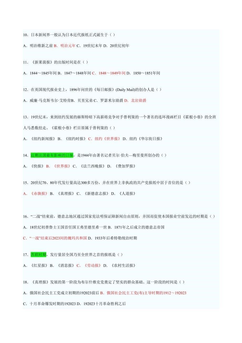 2023年1月--10月全国自考外国新闻事业史选择题.doc_第5页