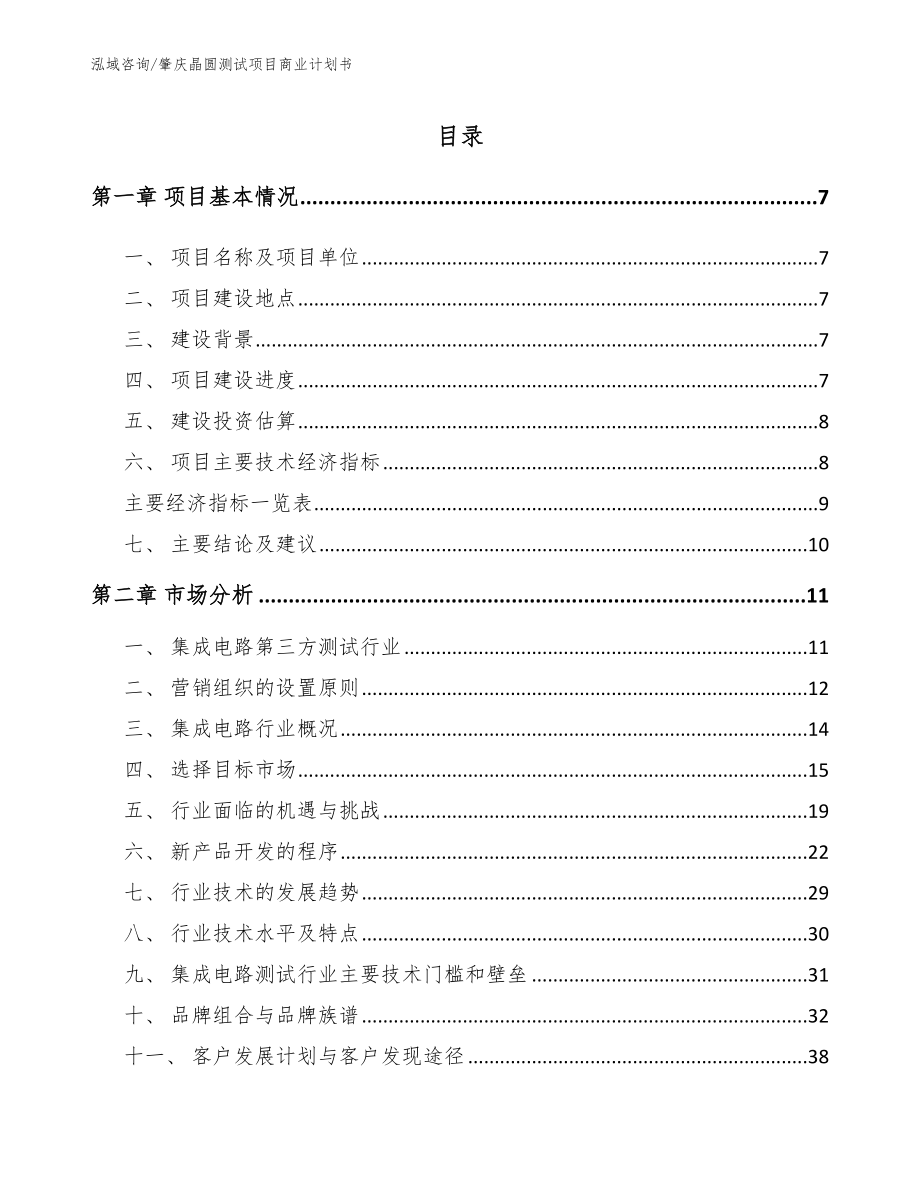 肇庆晶圆测试项目商业计划书（模板）_第1页