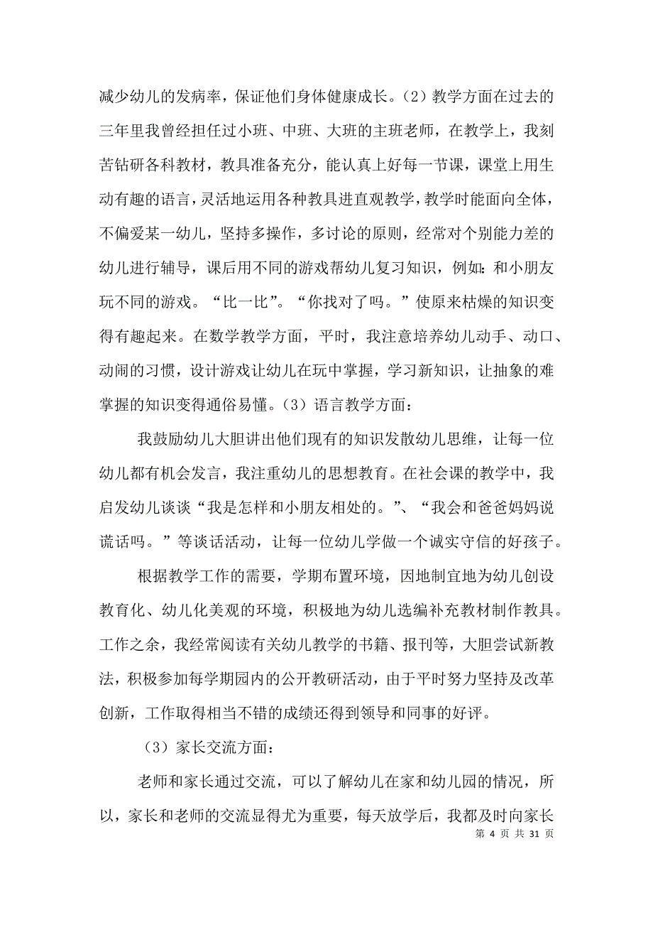 园长个人述职总结报告.doc_第4页