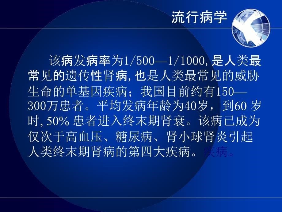 常染色体显性遗传多囊肾病囊肿去顶减压术价值的探讨_第5页