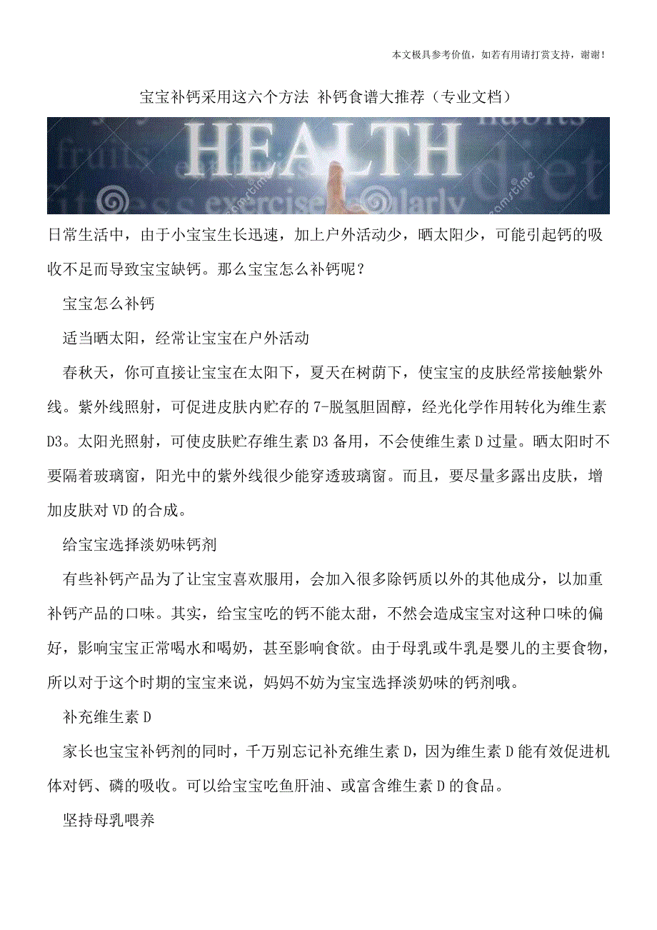 宝宝补钙采用这六个方法-补钙食谱大推荐(专业文档).doc_第1页