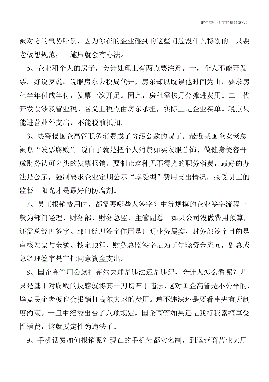 必看：报销和发票管理的14个妙招[会计实务优质文档].doc_第2页