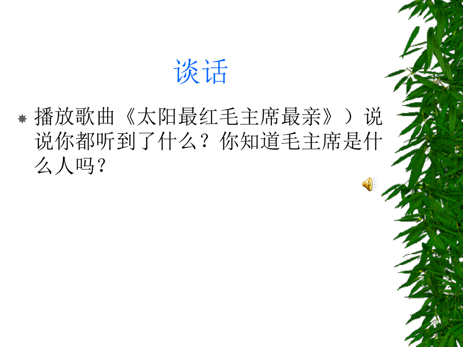 版一年级下册语文吃水不忘挖井人_第2页