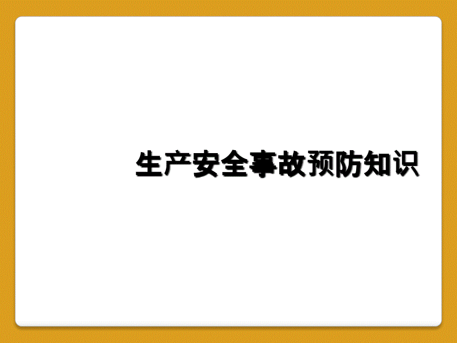 生产安全事故预防知识_第1页