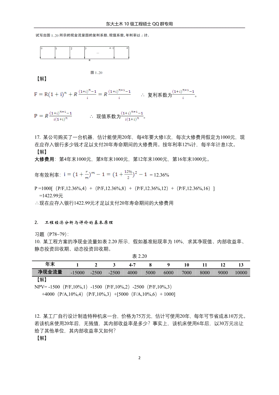 (完整版)《工程经济学》(第二版)课后及补.doc_第2页