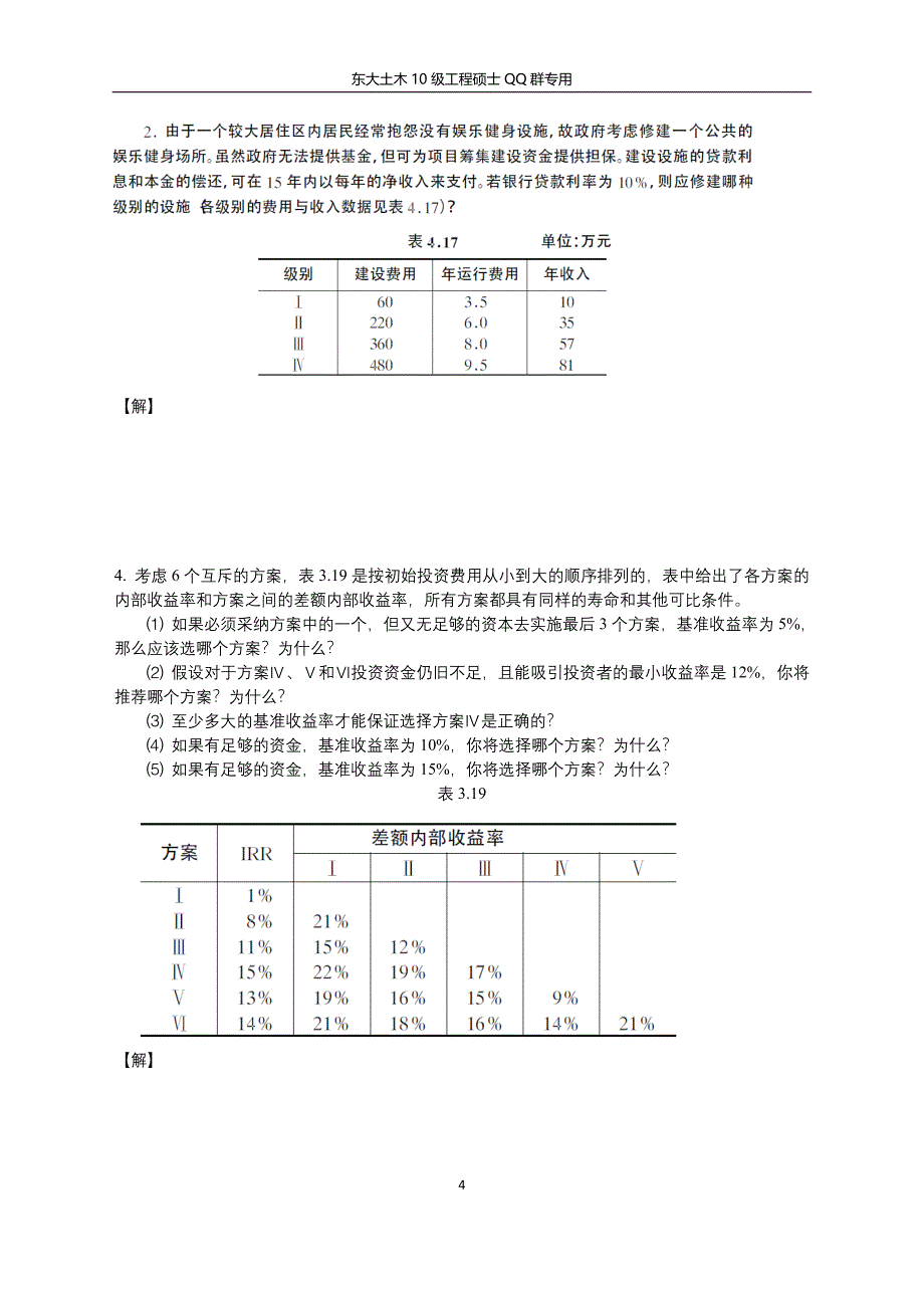 (完整版)《工程经济学》(第二版)课后及补.doc_第4页