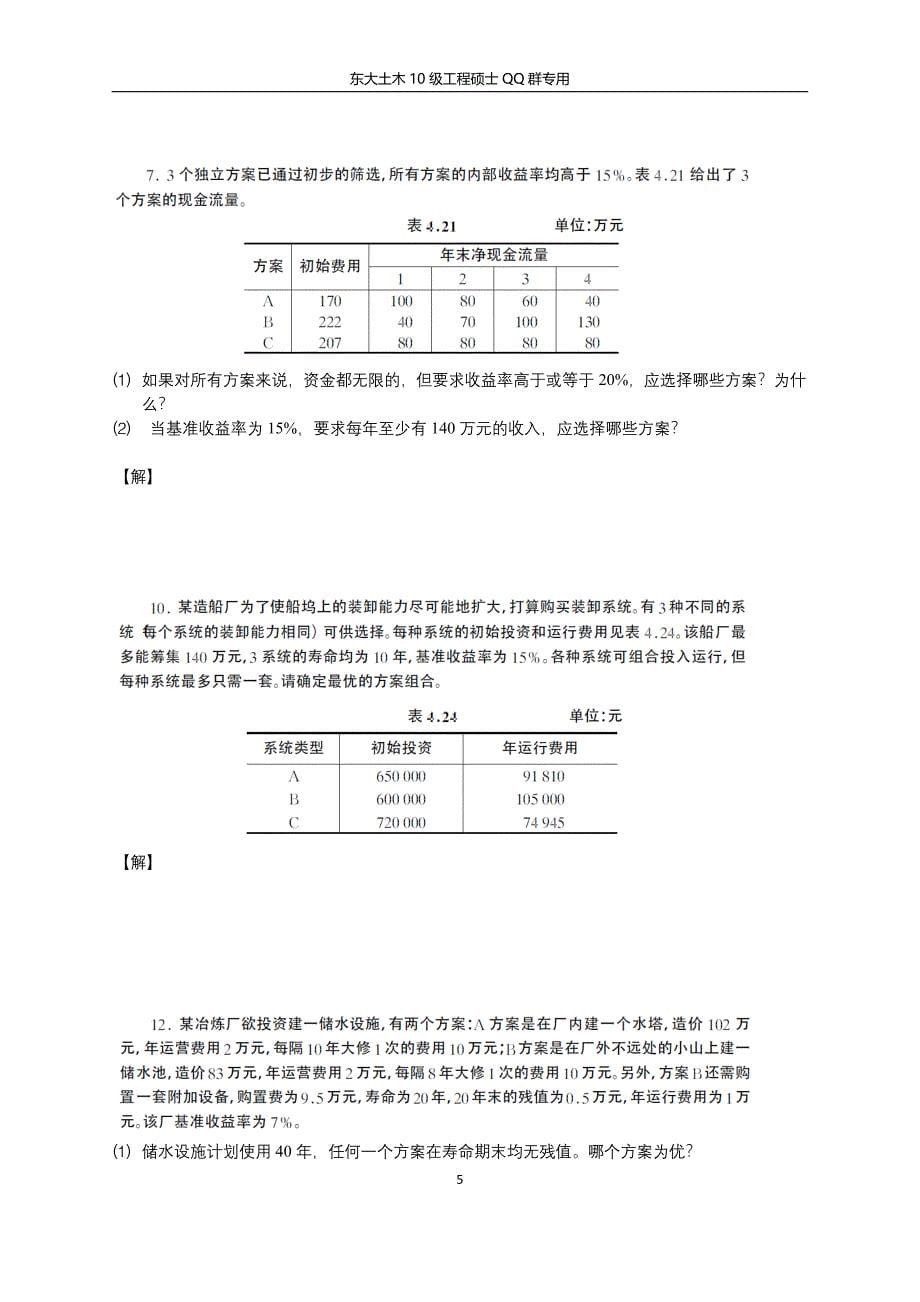 (完整版)《工程经济学》(第二版)课后及补.doc_第5页