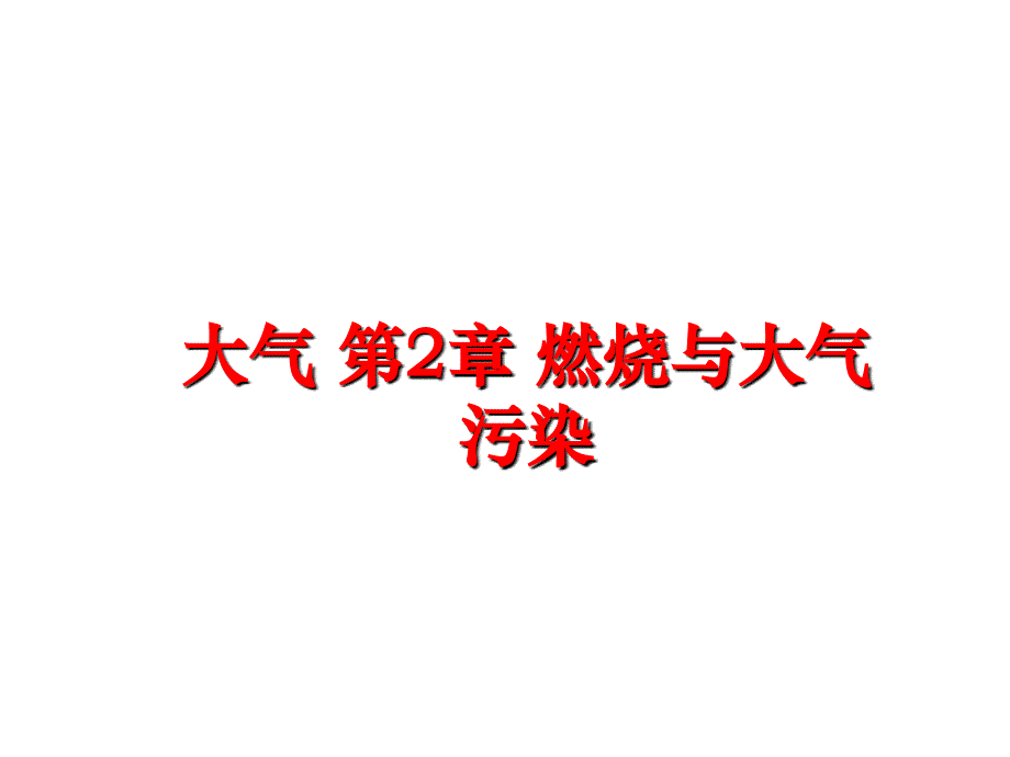 最新大气第2章燃烧与大气污染ppt课件_第1页