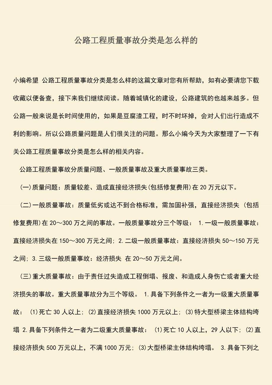 推荐文档：公路工程质量事故分类是怎么样的.doc_第1页