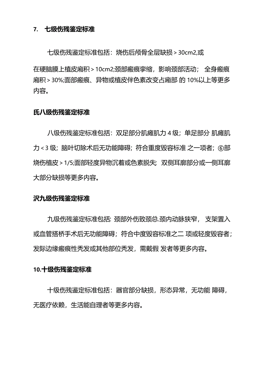 2021年最新工伤伤残1至10级的鉴定标准._第3页