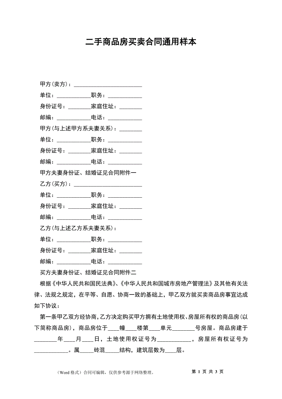 二手商品房买卖合同通用样本_第1页