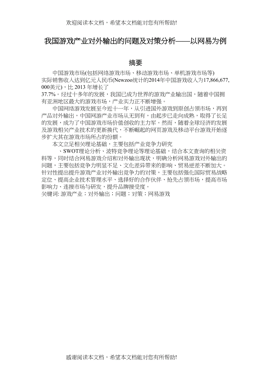 戏产业对外输出的问题及对策分析以网易为例_第1页