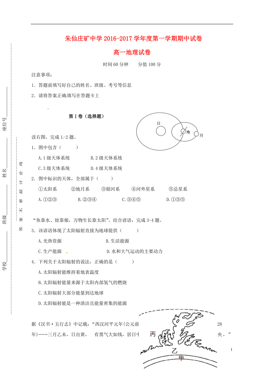 精品学习复习资料安徽省宿州市埇桥区朱仙庄矿中学高一地理上学期期中试题无答案_第1页