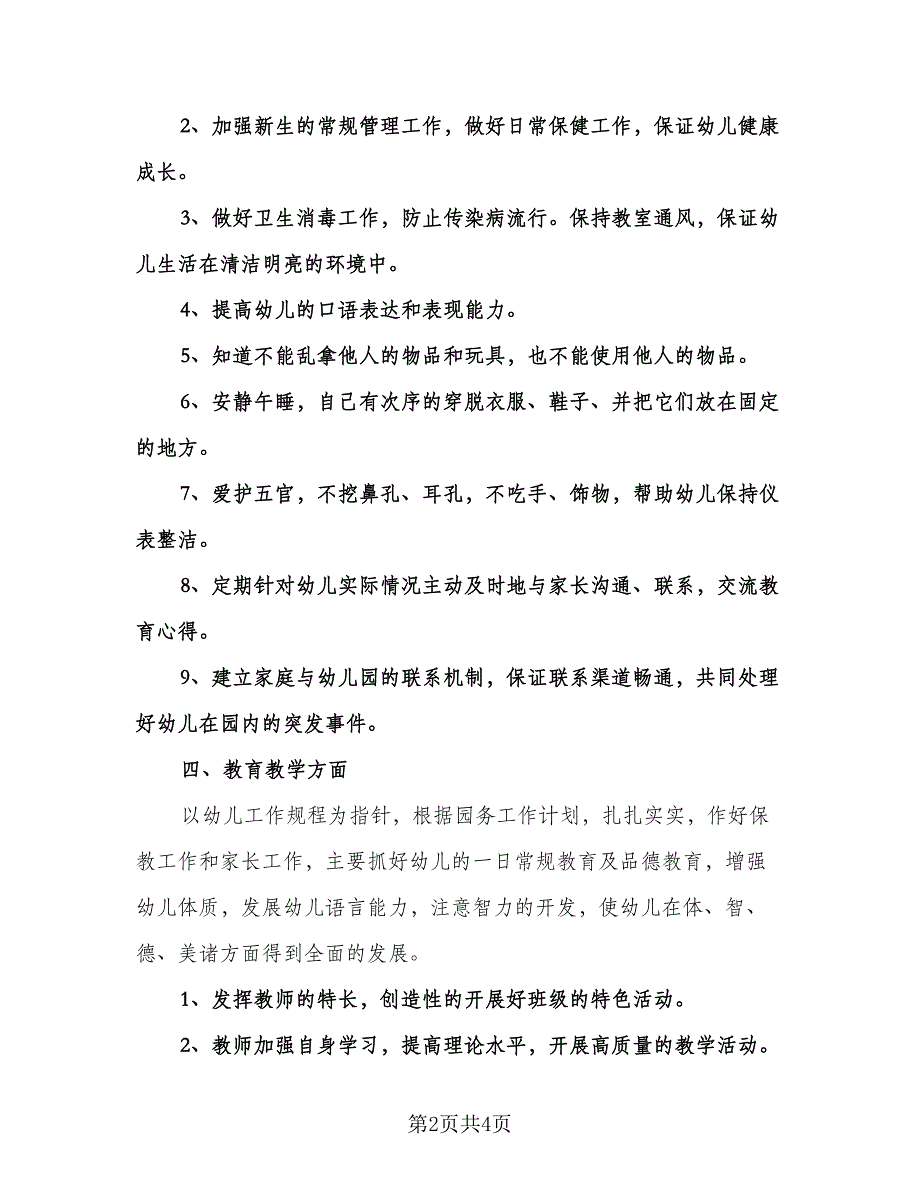 幼儿园小班班主任工作计划格式范本（2篇）.doc_第2页