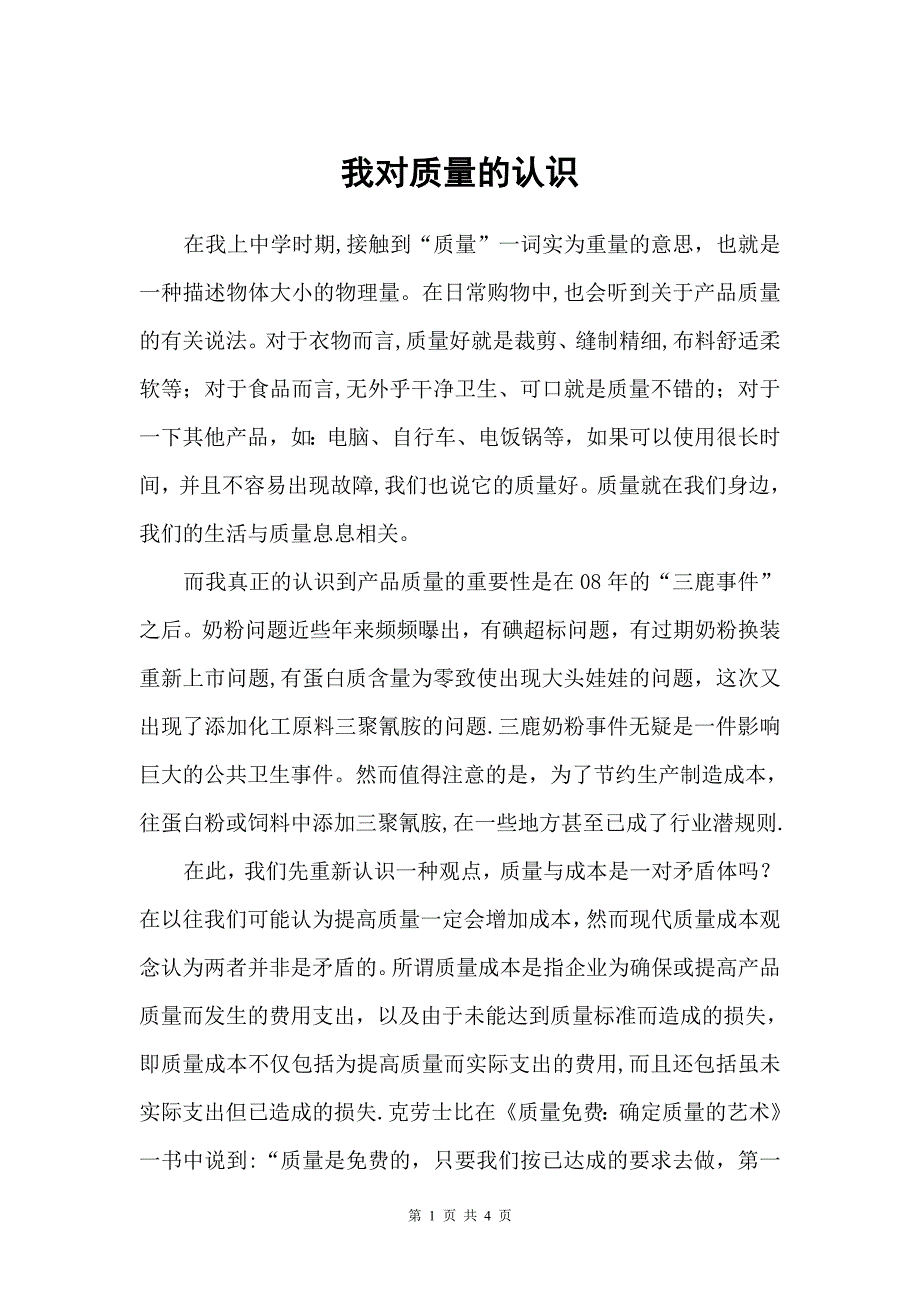 我对质量的认识.doc_第1页