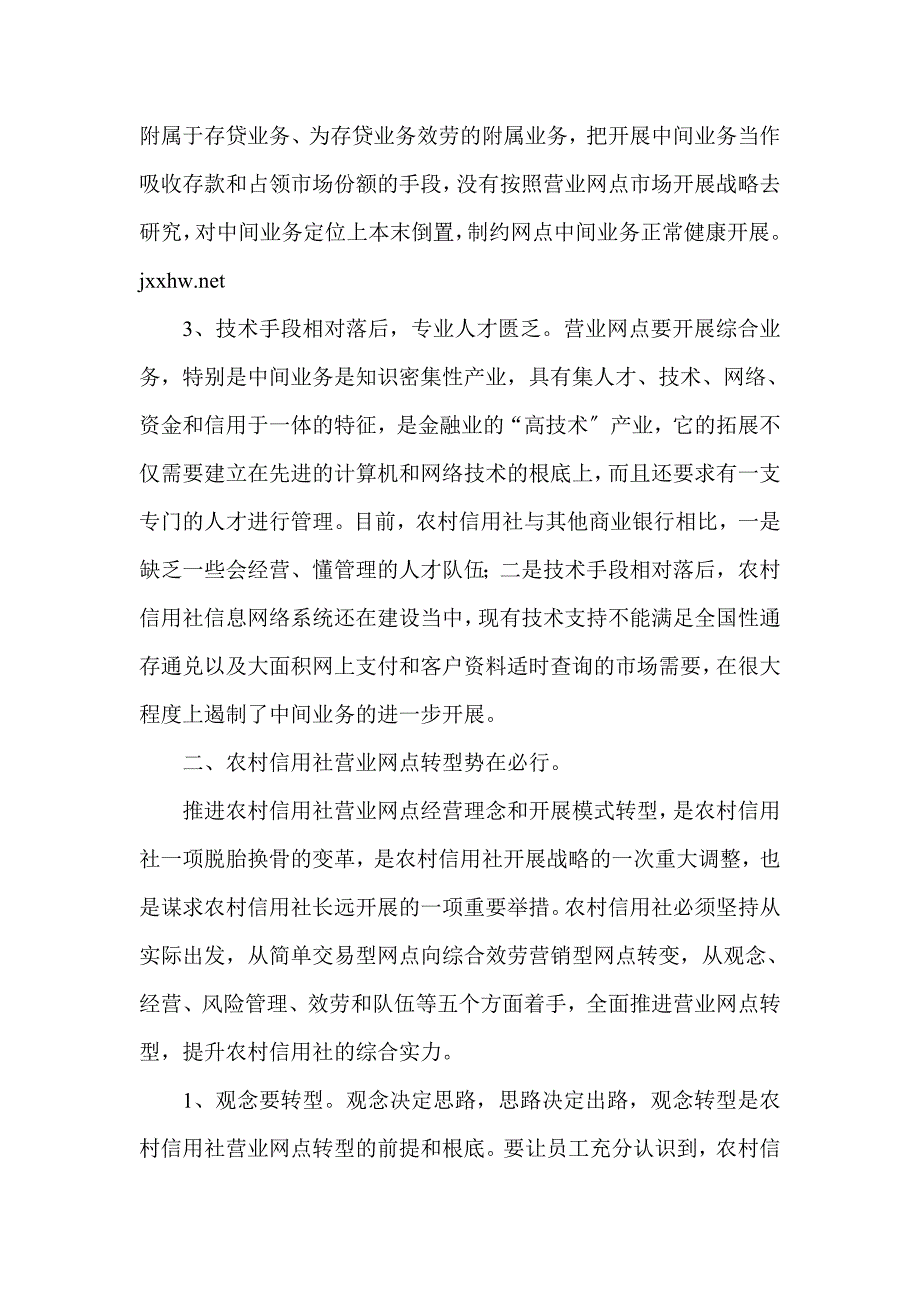 银行系统论文：议农村信用社营业网点转型_第2页