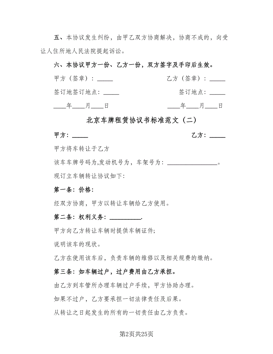 北京车牌租赁协议书标准范文（七篇）_第2页