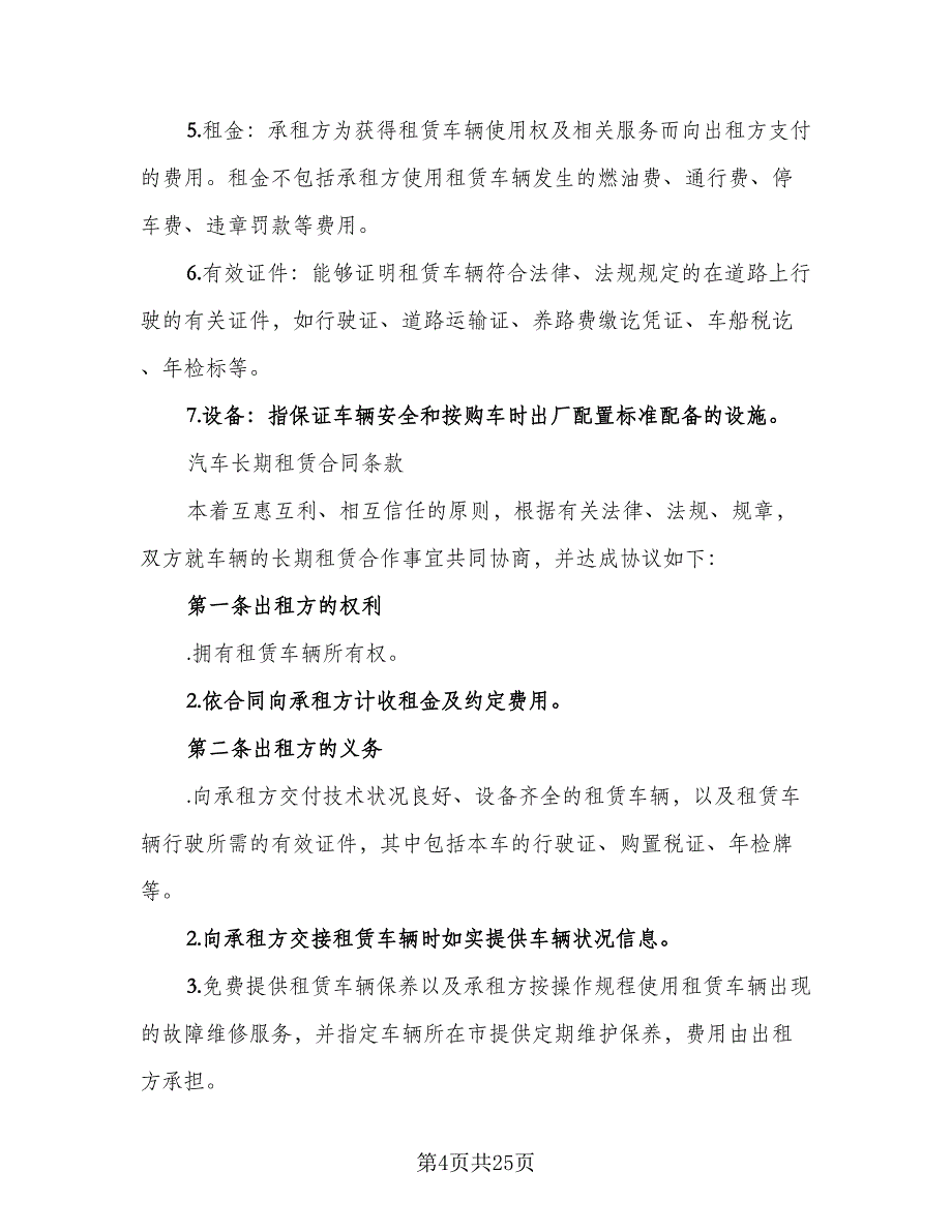 北京车牌租赁协议书标准范文（七篇）_第4页