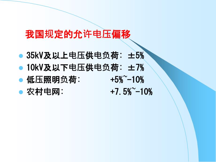 电力系统无功功率和电压调整_第3页