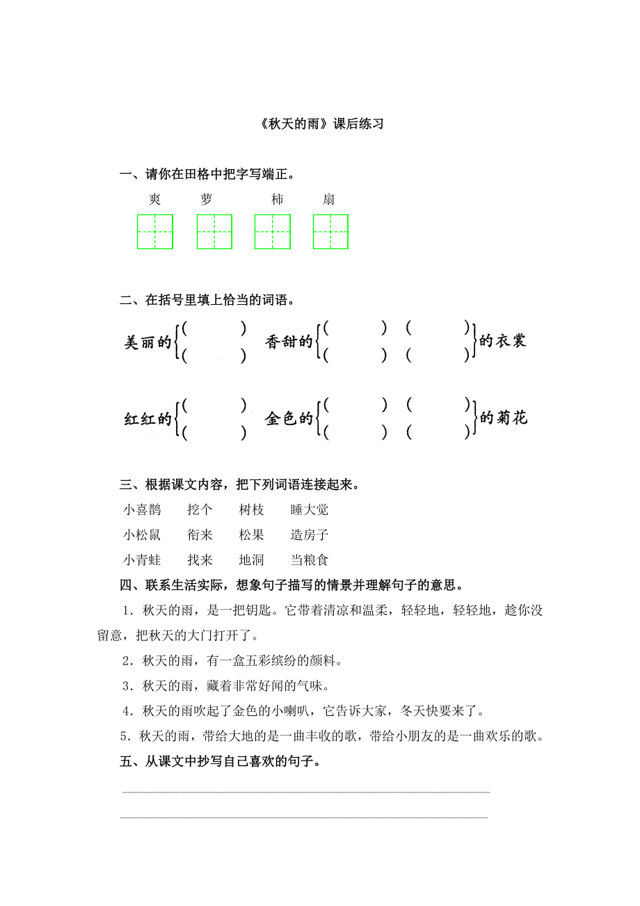 三年级上册语文试题天的雨人教_第1页