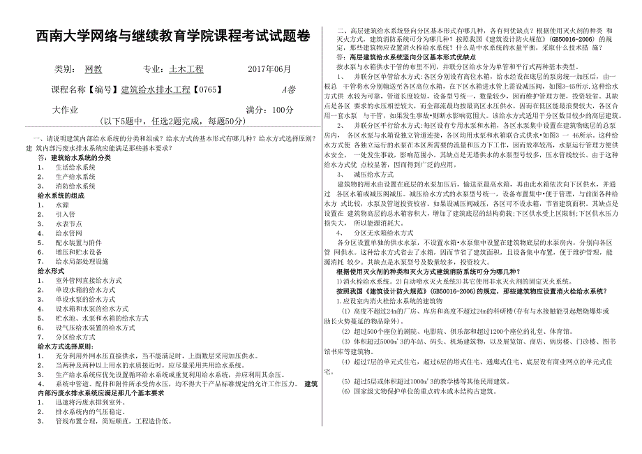 2017年6月西南大学网络与继续教育学院〈建筑给水排水工程〉答案_第1页