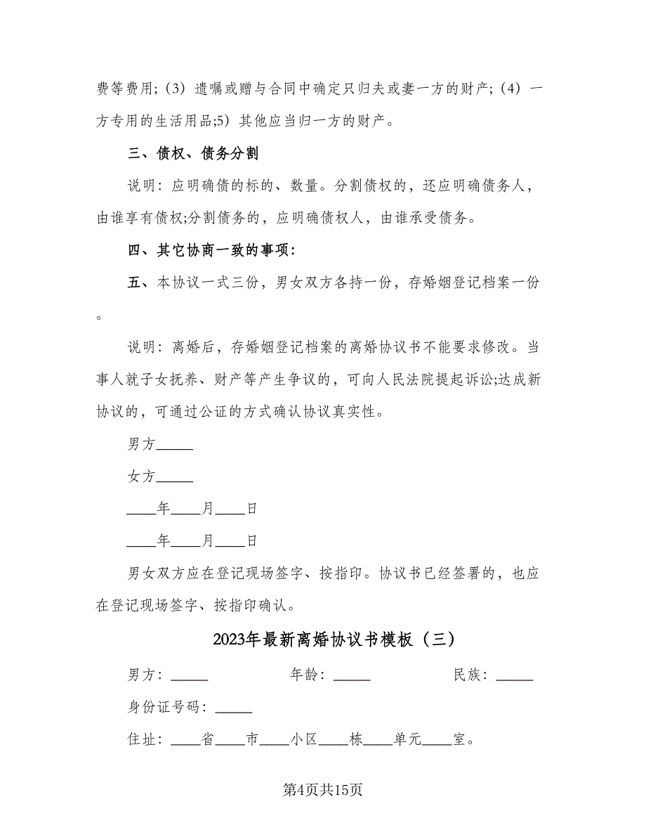 2023年最新离婚协议书模板（7篇）_第4页