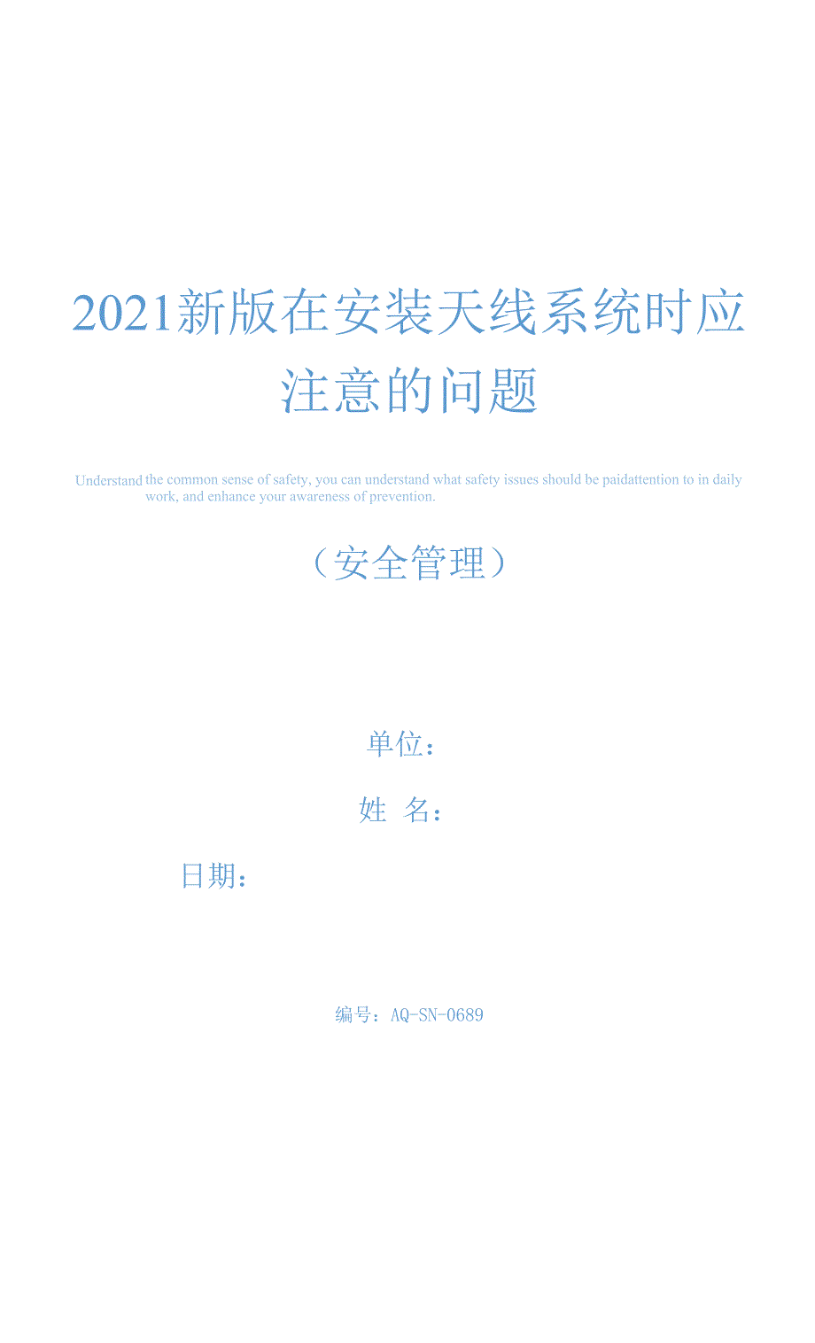 2021新版在安装天线系统时应注意的问题.docx_第1页
