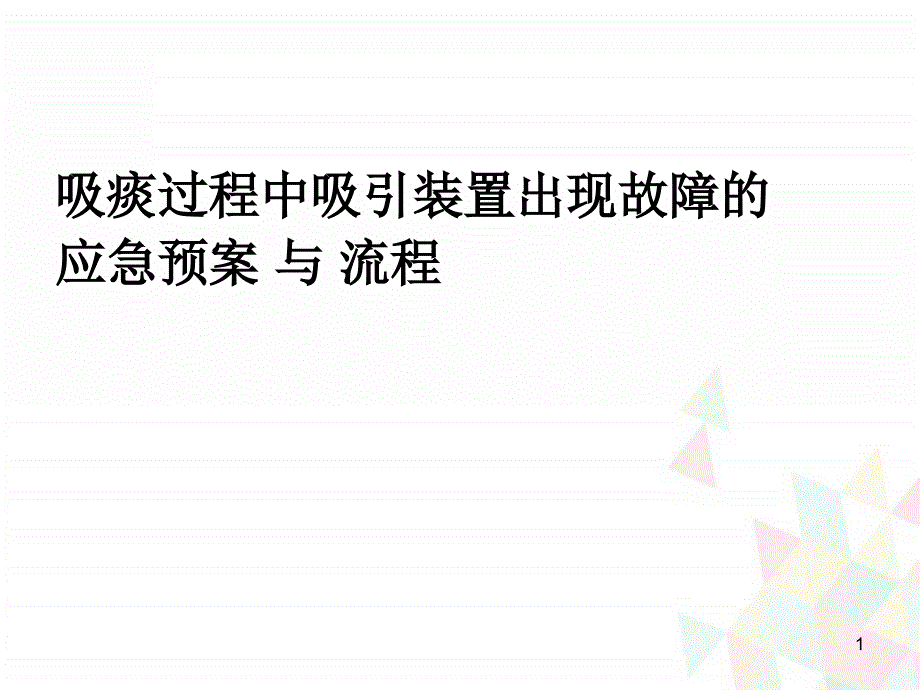 （优质课件）吸痰过程中吸引装置出现故障的应急预案与流程_第1页