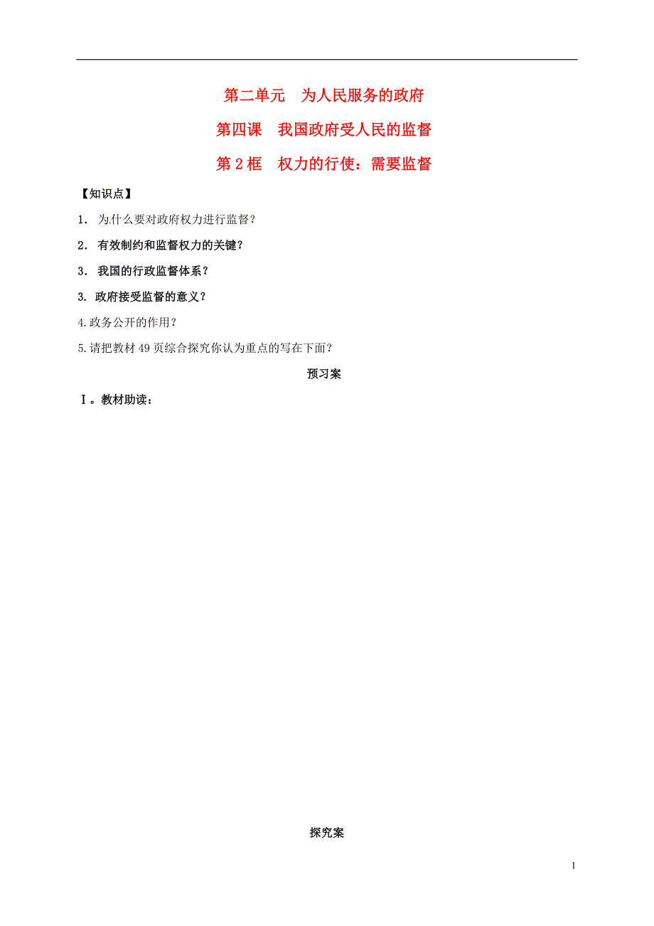 辽宁省葫芦岛市2017届高考政治二轮复习 4.2权力的行使：需要监督复习学案（无答案）新人教版必修2_第1页