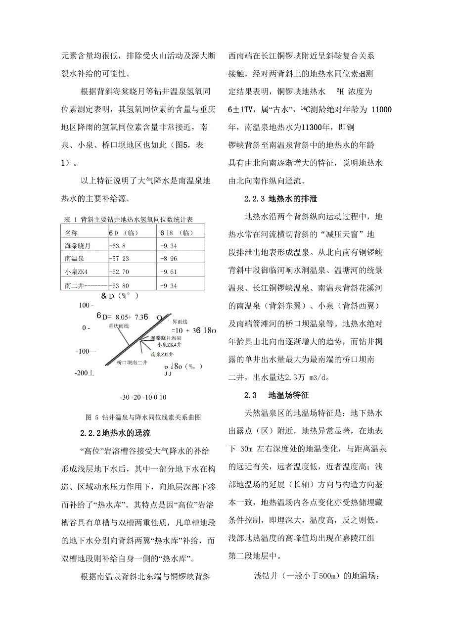 南温泉背斜地热水资源特征及开发利用建议_第3页