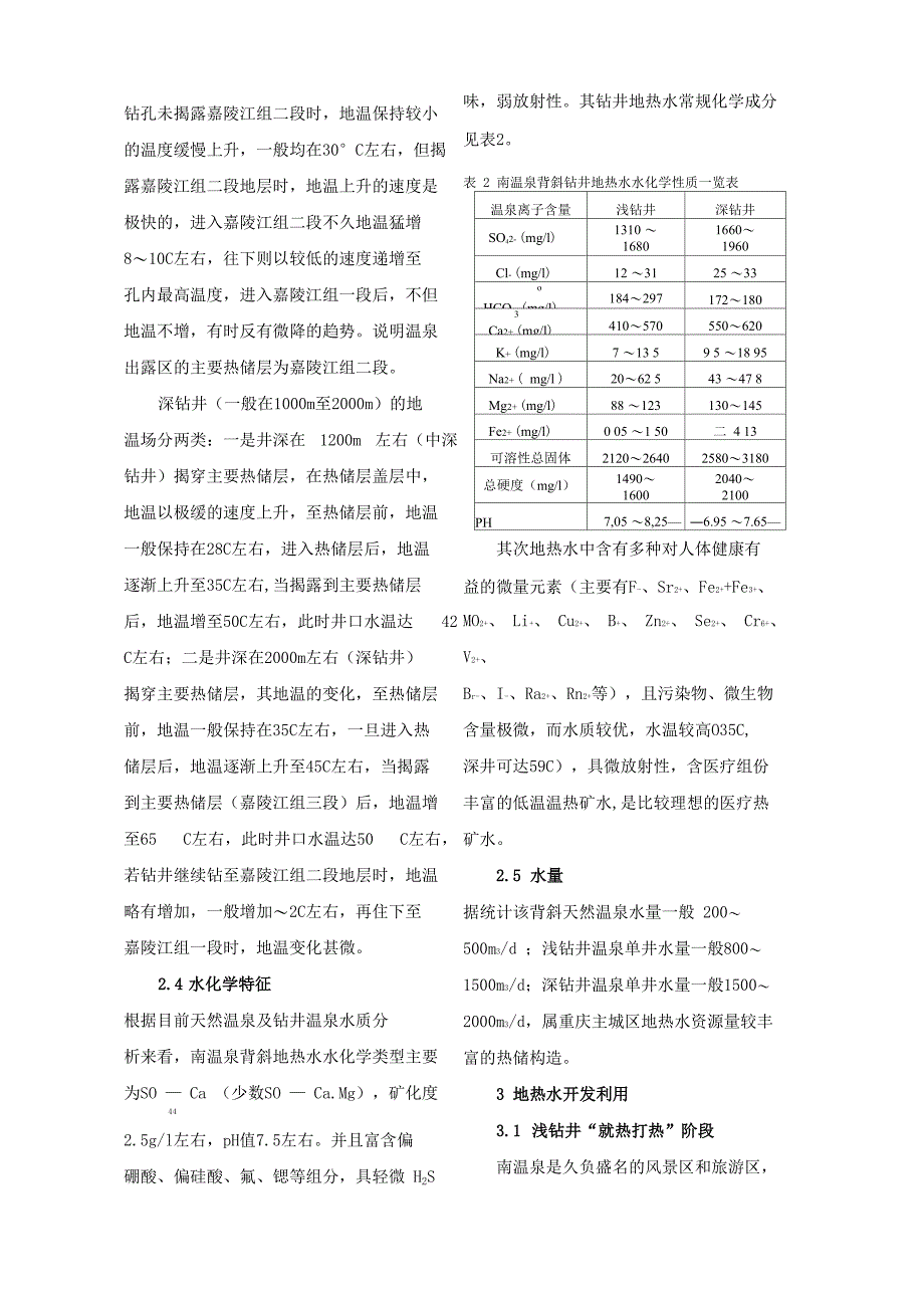 南温泉背斜地热水资源特征及开发利用建议_第4页