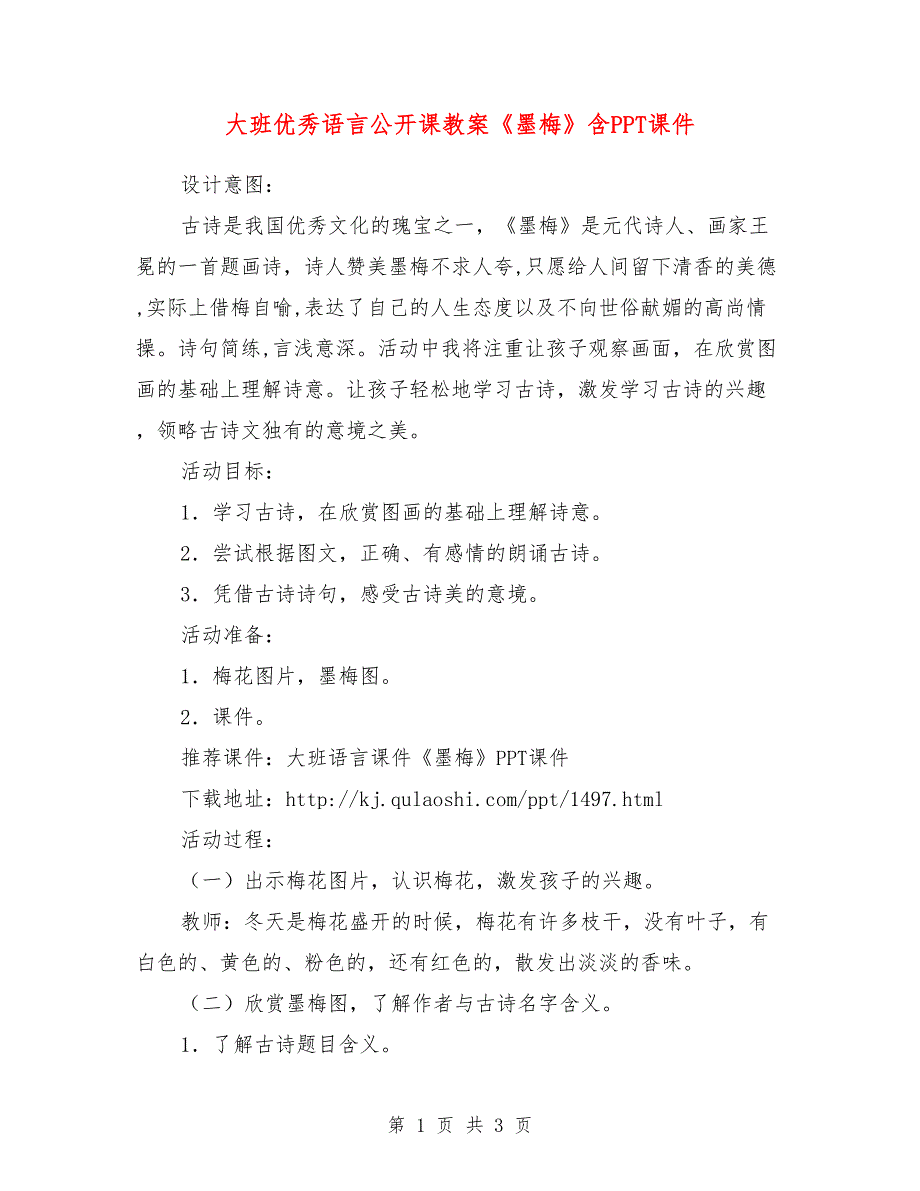 大班优秀语言公开课教案《墨梅》含PPT课件.doc_第1页