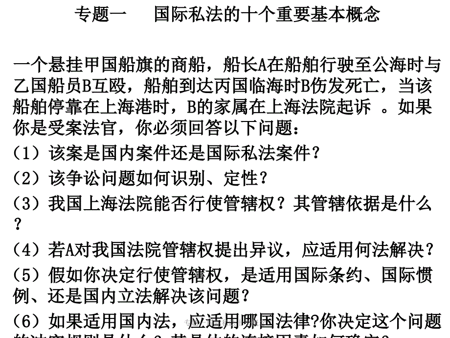 专题一国际私法十个概念课件_第1页