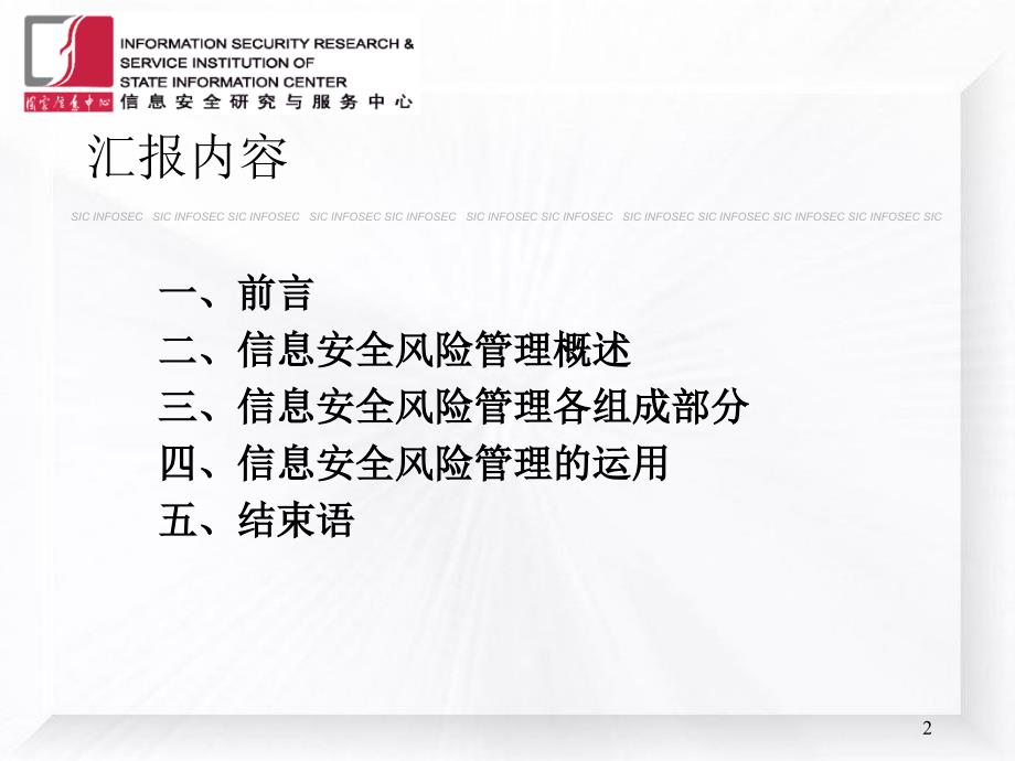 信息安全风险评估与风险管理共101页_第2页