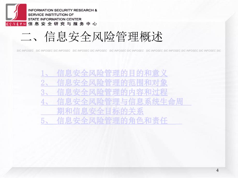 信息安全风险评估与风险管理共101页_第4页